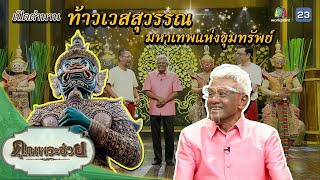 ท้าวเวสสุวรรณ มหาเทพแห่งขุมทรัพย์ | คุณพระช่วย | ๖ มีนาคม พ.ศ.๒๕๖๕