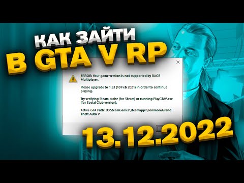КАК ЗАЙТИ В GTA 5 RP RAGE MP ПОСЛЕ ОБНОВЛЕНИЯ GTA ONLINE 13 ДЕКАБРЯ 2022