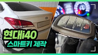 인천 송현동 i40차량 현대스마트키 정품 등록 출장