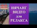 АНТИСТРЕСС видео - НЯЧАНГ с воздуха под красивую музыку + ХОРОШЕЕ настроение!