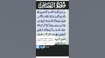سورة القصص الآية 82 #قرآن #quran #islam #islamicstatus
