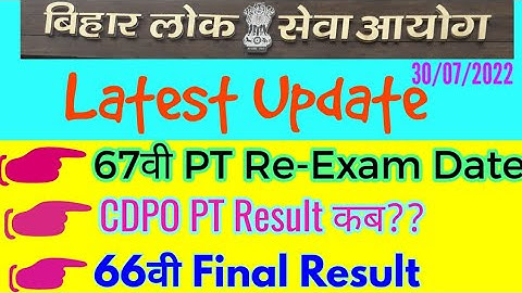 BPSC Latest Update #67th PT Exam Date#CDPO PT Result #66th Final Result