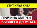 Причина смерти Ильи Кивы