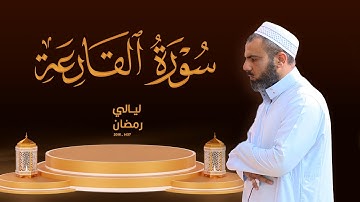 سورة القارعة القارئ عمرعبدالله