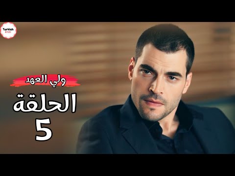 مسلسل ولي العهد الحلقة 5 اسرار مدمرة لعائلة كارسلي تقلب الاحداث