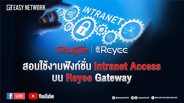 🔴 Easy Live : สอนการใช้งานฟังก์ชั่น Intranet Access บน Reyee Gateway 🔴