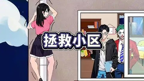通知所有邻居下楼躲避危险 #内容启发搜索 #脑洞大开 #小游戏
