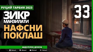 33-ҚИСМ / ЗИКР МАНЗИЛАТИ (5/5) / НАФСНИ ПОКЛАШ / АБДУЛЛОҲ ДОМЛА / ABDULLOH DOMLA