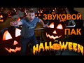 Звуковые эффекты для Хэллоуина. Halloween Music. Mix Happy Halloween party music – для монтажа