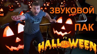 Звуковые эффекты для Хэллоуина. Halloween Music. Mix Happy Halloween party music – для монтажа