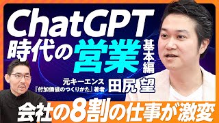 【ChatGPT時代の営業】ChatGPTに全フリする理由／エンジニア視点から見た営業とコンサル／組織の８割の人より賢い／人の仕事は「価値の確定」／アポ数50と８の営業の差／付加価値の高い営業の共通点