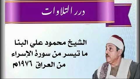الشيخ محمود علي البنا ما تيسر من سورة الإسراء من العراق 1976م