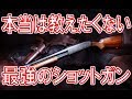 【BF1】本当は教えたくない最強のショットガン【バトルフィールド1】