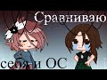 【 Сравниваю себя и свою ОС 】 || MeMe || • OC meme • [ Gacha Club ]