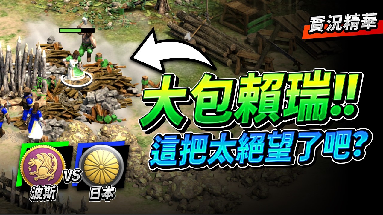 【Wayne】Lyx 衝動老師最絕望的一把？都給你玩就好？這是大包賴瑞你知道的！｜日本 vs 波斯｜實況精華