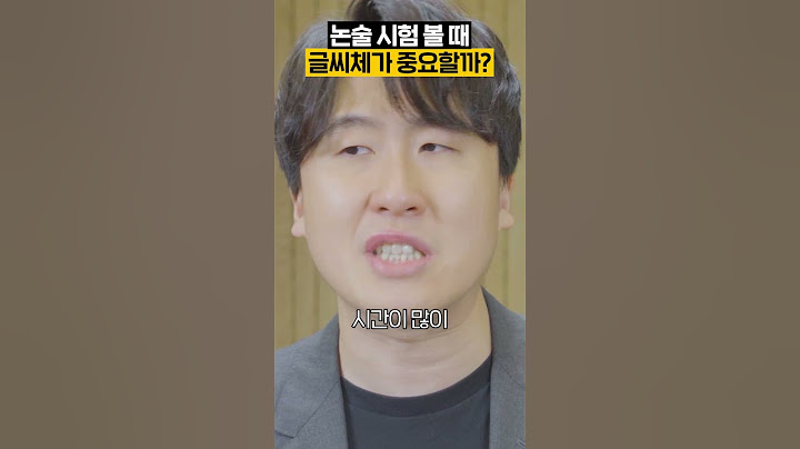 논술 시험, 글씨체가 정말 중요할까?