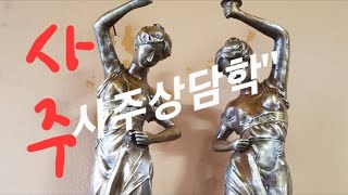 49)갑진년.(사주풀이강의)사주철학명리&quot;실전풀이/라이브방송/운명/상담학/상담
