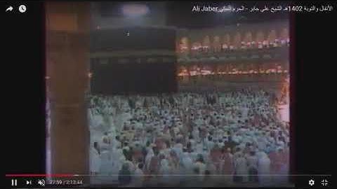 الشيخ علي جابر القحطاني الرقية الشرعية وايات السكينة  من الحرم المكي