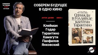 Антон Долин-11. Клейман с Годаром, Хамагути с Мураками. Панфилов с Солженицыным + Янковский