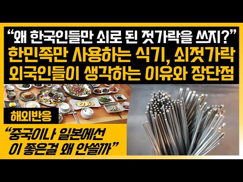 오직 한국인만 쓴다는 물건 "왜 한국만 쇠젓가락을 쓰는거야?" 외국인들이 생각하는 이유 해외네티즌반응