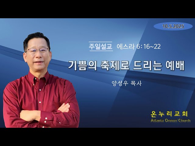 '기쁨의 축제로 드리는 예배' [에스라 6:16~22] 주일설교 10-05-2025 [온누리교회]