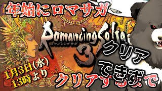 【ロマンシングサガ3】年始にロマサガ３、クリアまでする(※クリアできませんでした)【RomancingSaGa3】