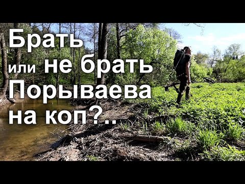 Видео: Брать или не брать Порываева на коп?..