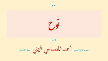 سورة نوح (٠٧١) بصوت القارئ الشيخ أحمد المصباحي اليمني حفظه الله تعالى