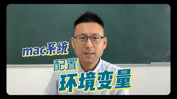 如何在macOS苹果电脑配置MySQL环境变量