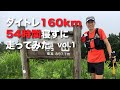 ダイトレ全縦走160km！54時間寝ずに走ってみた【ウルトラトレイル】vol.1