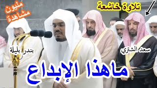 وبرزوا لله الواحد القهار ،، تلاوة تهز القلوب للشيخ ياسر الدوسري آخر سورة إبراهيم رمضان 1440