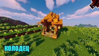 Minecraft: Как построить колодец