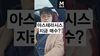 아스테라시스 매수? 리프테라 쿨페이즈 (미용의료기기 투자 하지원 리프팅 원텍 클래시스)[닥터M]