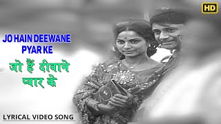 Jo Hain Deewane Pyar Ke - Baat Ek Raat Ki - Lyrical Song - Asha,Rafi - Dev Anand,Waheeda- Video Song