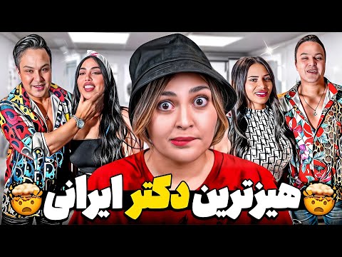 هیز ترین دکتر ایرانی پارت دو همه رو دستمالی میکنه