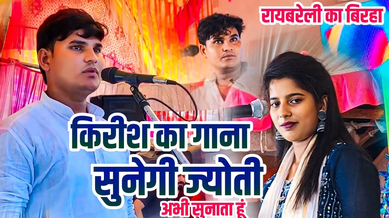  क्रिश का गाना सुनेग़ी ज्योती रायबरेली की धरती पर मनीष लाल यादव और ज्योती यादव का जलवा 
