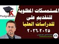 المستمسكات المطلوبة للتقديم للدراسات العليا 2025 2026 المستمسكات المطلوبة للتقديم للدراسات العليا 2025 2026