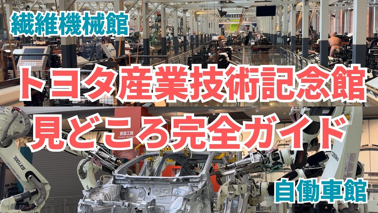 The Complete Guide to the Toyota Commemorative Museum of Industry