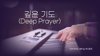 [1시간] 깊은 기도 (Deep Prayer) | CCM 피아노 연주 | Piano Worship | 찬양 묵상, 기도 음악 by 미니뮤직