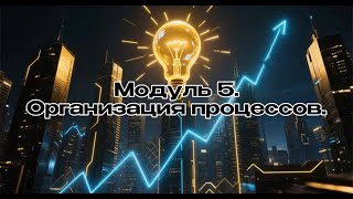 видео: Модуль 05. Урок 01. Организация процессов - как победить хаос? Бизнес с 0 нуля. картинка: Модуль 05. Урок 01. Организация процессов - как победить хаос? Бизнес с 0 нуля.