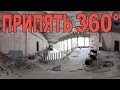 Виртуальная прогулка по Чернобылю. Припять. ДК Энергетик (видео 360°) Chernobyl VR Video 360°