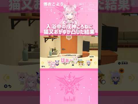 入浴中の戌神ころねに猫又おかゆが凸した結果 #shorts 【切り抜き/ホロライブ】