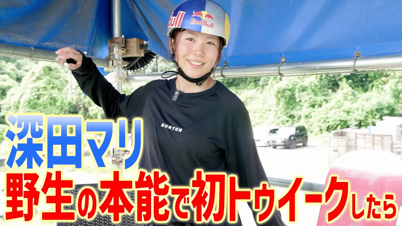 【実力×本能】深田マリが野生の本能で“初トゥイーク”をやってみたら…！？