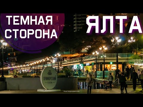 ЯЛТА. Вечерняя НАБЕРЕЖНАЯ. АТМОСФЕРА и ТЕМНЫЕ ЗАКОУЛКИ. Отдых в Крыму продолжается. Крым сегодня 2020