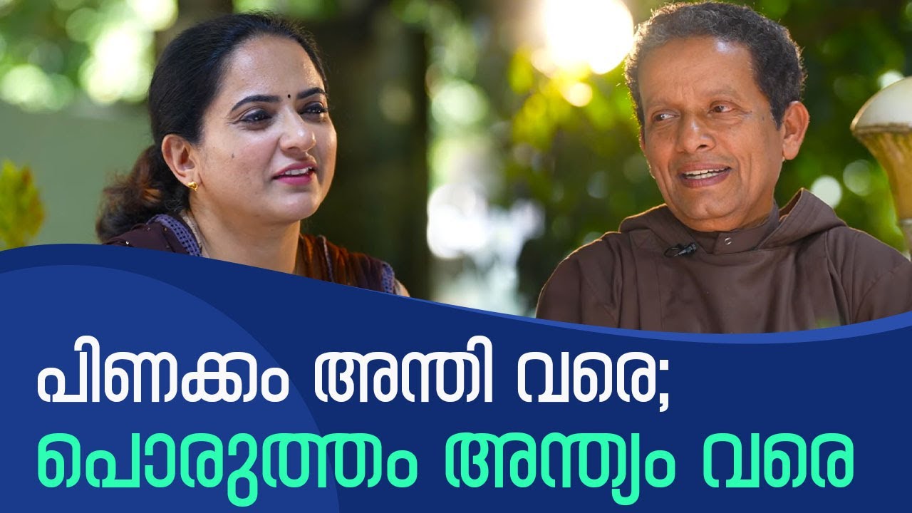 പിണക്കം അന്തി വരെ; പൊരുത്തം അന്ത്യം വരെ | Family Corner | Epi: 10 | Fr Joseph Puthenpurackal