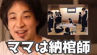 ママは納棺師　おくりびと　20220130【1 25倍速】【ひろゆき】