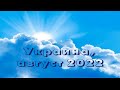 УКРАИНА, Ровенская обл. (2022.08.10) Предательство, притеснение и вытеснение верных.  Пробуждение