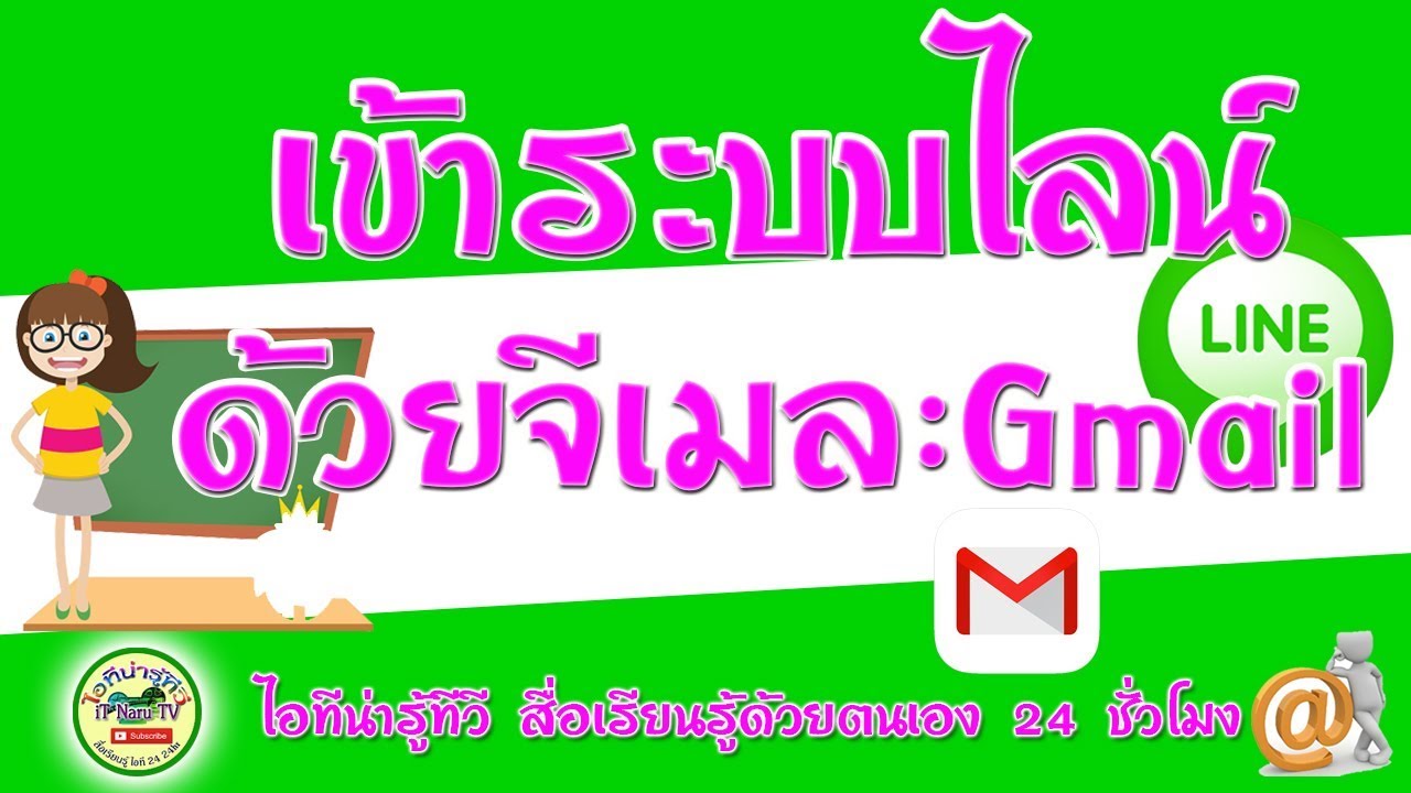 เข้าระบบ hotmail  Update  เข้าระบบไลน์ Line ด้วยจีเมล Gmail 2019  กดดูรายละเอียดเพิ่มเติมใต้คลิป #ไอทีน่ารู้ทีวี