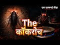 Cockroach | कॉकरोच | CJP