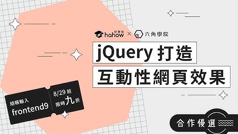 【程式課程｜Hahow x 六角學院】 jQuery 打造互動性網頁